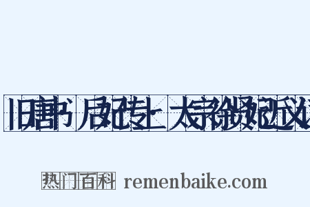 旧唐书·后妃传上·太宗徐贤妃近义词是什么意思的图片